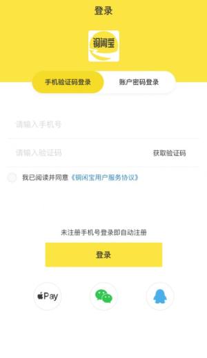 铜闲宝app最新版客户端图片2