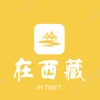 在西藏app