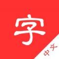 新中文字典app
