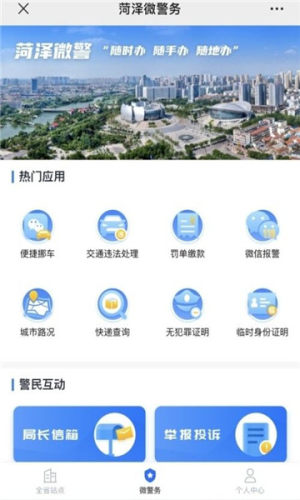 菏泽微警务平台注册官方版图片1