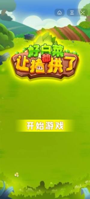 抖音好白菜都让猪拱了游戏手机版图片1