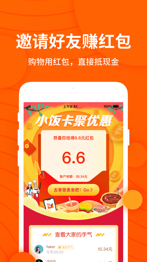 小饭卡聚优惠app手机版图片2
