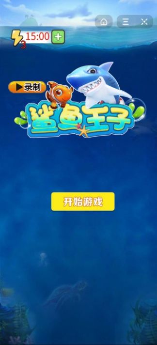 鲨鱼王子安卓游戏手机版图片1