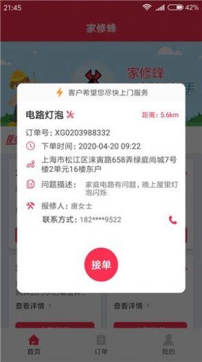 家修蜂app客户端软件图片1