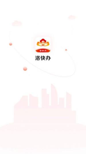 2020年洛阳市政务服务网首页官网app图片1