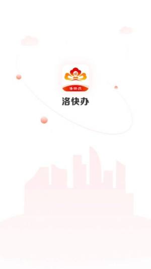 2020年洛阳市政务服务网首页官网app图片1