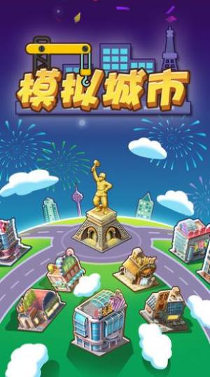 模拟城市我是首富安卓版金币钻石版图片1