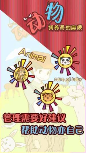 动物饲养员的麻烦官方最新游戏图片3