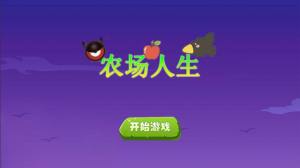 农场人生模拟游戏安卓最新版图片3