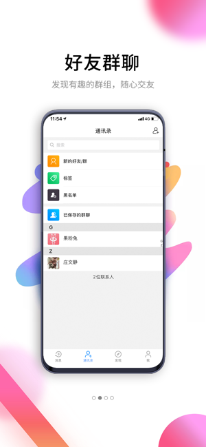 果粉街IM聊天app手机客户端图片2