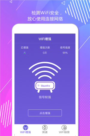 wifi测速增强器app软件图片2