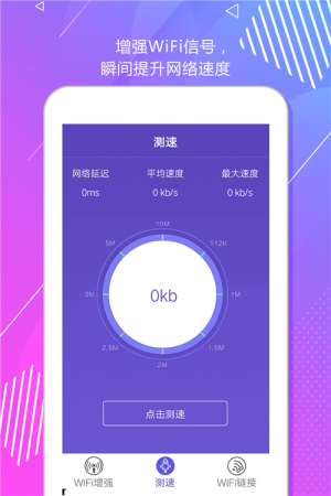 wifi测速增强器app软件图片1