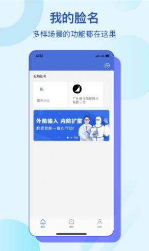 脸名智能生活社区系统app官网版图片1
