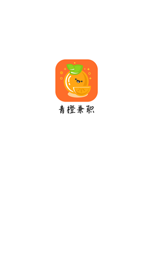 青橙兼职app手机版图片1