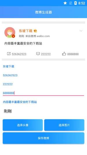 2020明星微博生成器app链接图片2