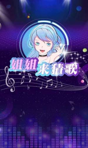 姐姐来猜歌游戏官方版图片2