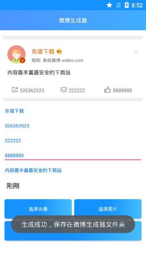 2020明星微博生成器app链接图片3