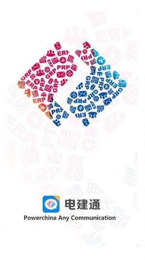 电建通电脑版官网登录注册图片3
