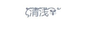 2020花藤字体生成器手机免费版图片3