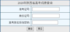 2020陕西高考成绩查询系统官网手机版图片3