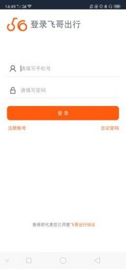 飞哥出行app最新版软件图片3