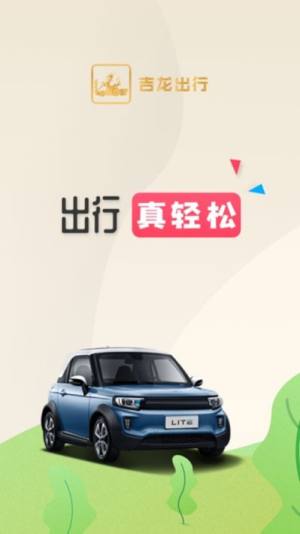 吉龙出行app正式版软件图片2