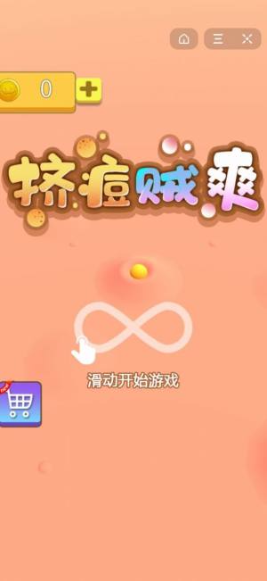 挤痘贼爽小游戏抖音版图片2