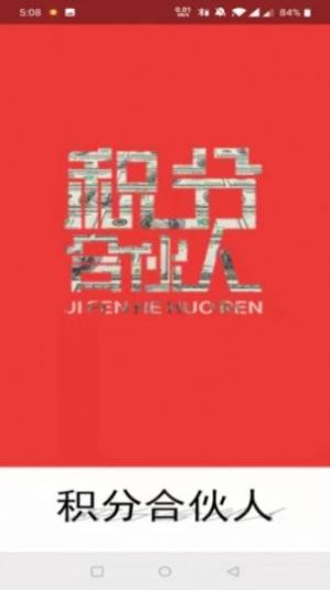 积分合伙人app3.0模式靠谱版图片3