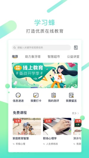 学习蜂app手机版图片3