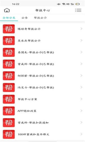 帮扶中心app手机版图片1