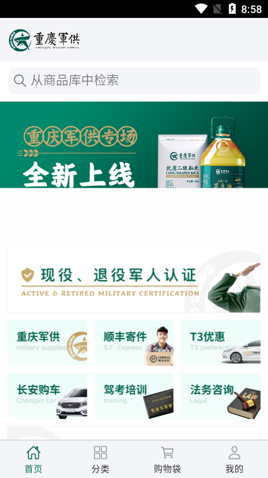 重庆军供超市app官方版图片2