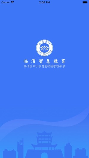 临渭智慧教育app软件图片1