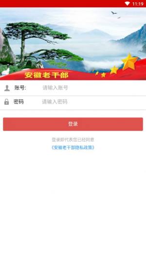 安徽老干部网络学院app官网登录图片1