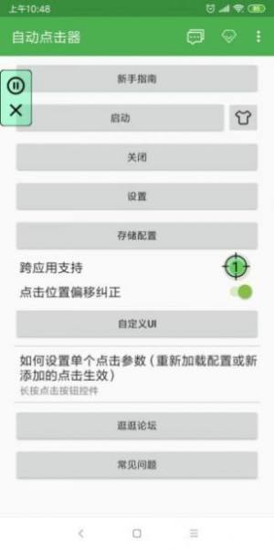 蜂刺连点器app免费版图片2