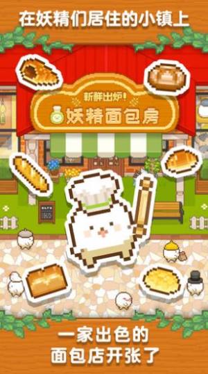 妖精面包房游戏安卓版图片3