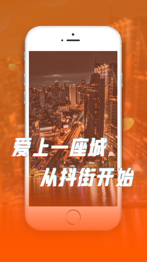 抖街app官方版图片1