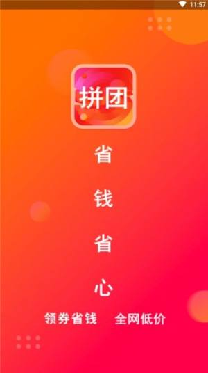拼团团app免费版图片1