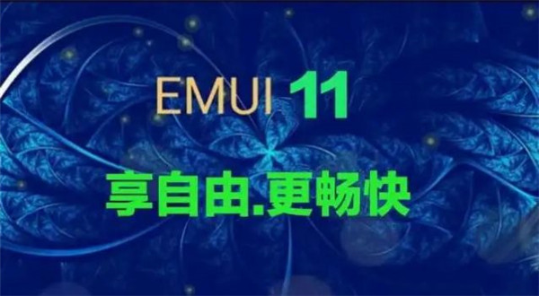 华为EMUI11更新名单尝鲜版图片3