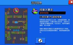 荒野乱斗怪兽大暴走疯狂模式怎么通关？Brawlstars新挑战模式玩法分享图片2