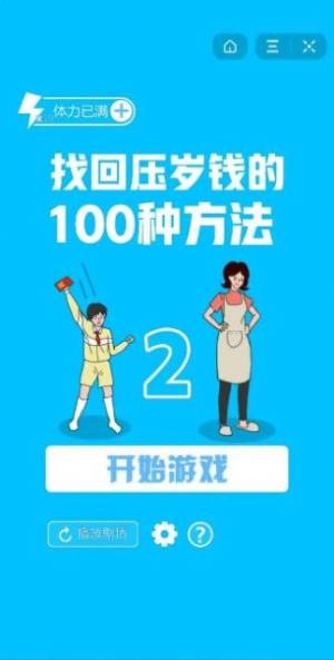 找回压岁钱的100种方法2提示道具完整版图片2