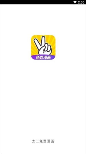 太二漫画免费版app手机版图片2