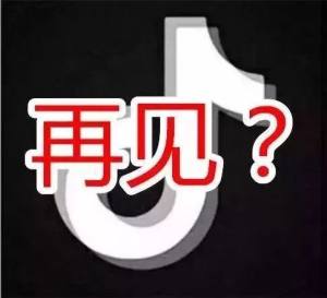 抖音出口886再见图片大全原版下载完整版图片1