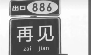 抖音出口886再见图片大全原版下载完整版图片2