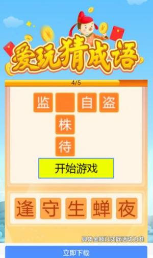 爱玩猜成语游戏领100元红包福利版图片2