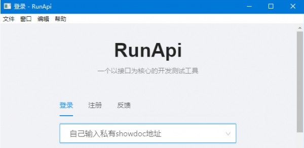接口开发测试助手RunApi最新版软件图片1
