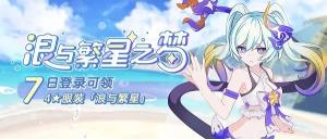 崩坏3浪与繁星时装怎么免费得？七日登录活动详细一览图片1