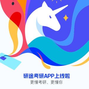 研途考研app官网版图片2