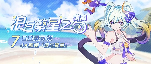 崩坏3浪与繁星时装怎么免费得？七日登录活动详细一览[图]