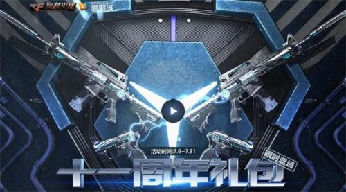 cf十一周年礼包返场是什么时候？11周年庆活动福利分享[图]