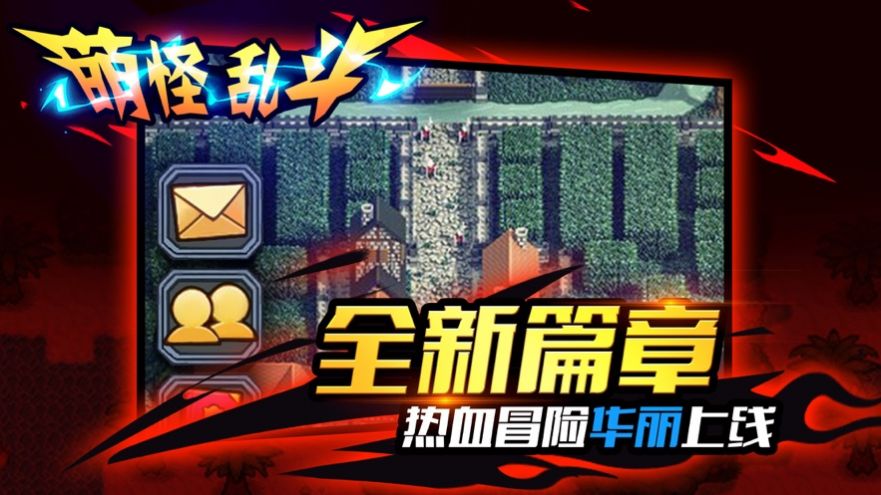 萌怪乱斗手游正式版图片1